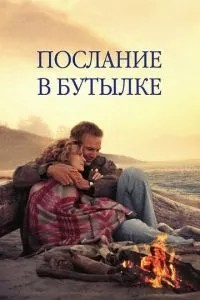 Послання у пляшці