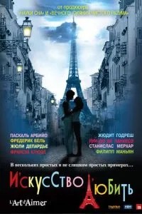 Мистецтво кохати