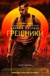 грішники