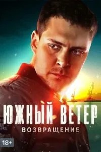 Південний вітер. Повернення