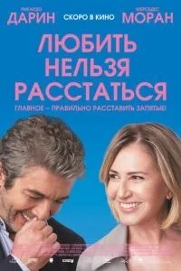 Любити не можна розлучитися