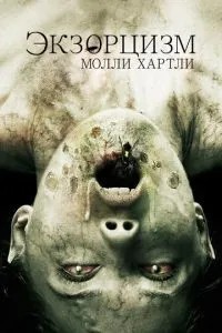 Екзорцизм Моллі Хартлі
