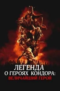 Легенда про героїв Кондора: Великий герой