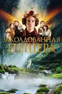 Зачарована печера