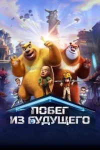 Втеча з майбутнього