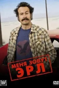 Мене звуть Ерл