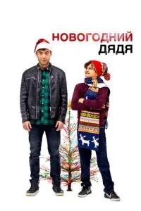 Новорічний дядько