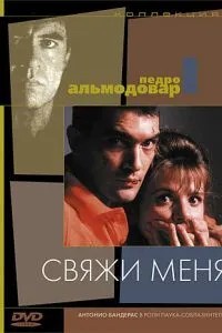 Зв\'яжи мене