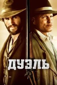 Дуель