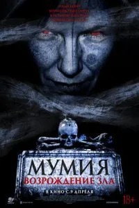 Мумія. Відродження зла