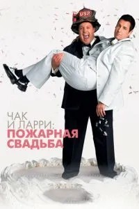 Чак та Ларрі: Пожежне весілля