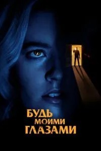 Будь моїми очима