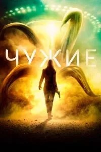 Чужі