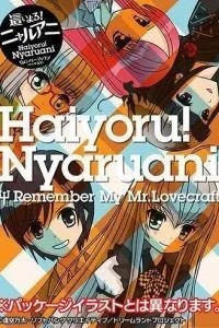 Неруко! Пам'ятай моє кохання