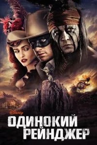 Самотній рейнджер