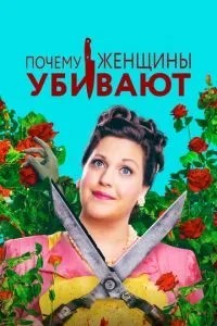 Чому жінки вбивають