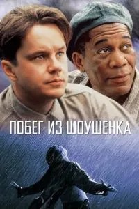 Втеча із Шоушенка
