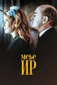 Мсьє Ір