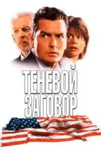 Тіньова змова