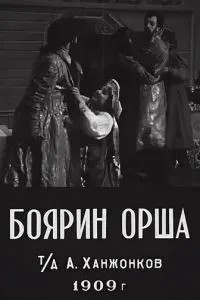 Боярин Орша
