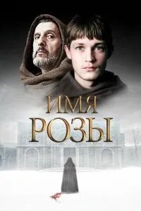 Ім'я троянди