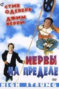 Нерви на межі