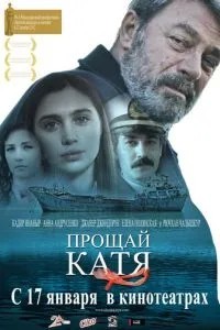 Прощавай, Катя