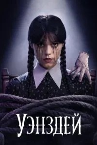 Уенздей