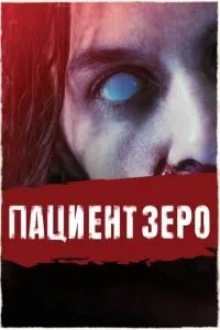 Пацієнт Зеро