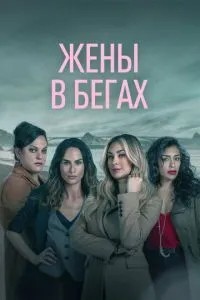 Дружини в бігах