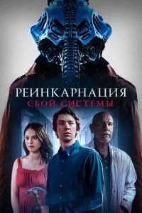 Реінкарнація: Збій системи