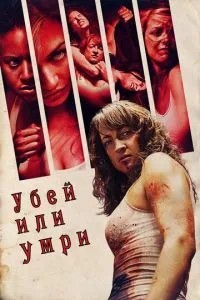 Вбий чи помри