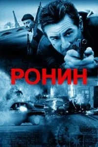 Ронін