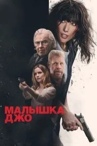 Малятко Джо