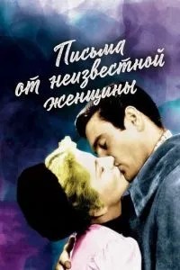 Листи від невідомої жінки