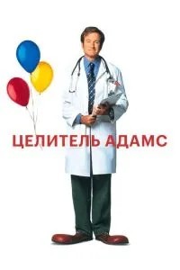 Цілитель Адамс