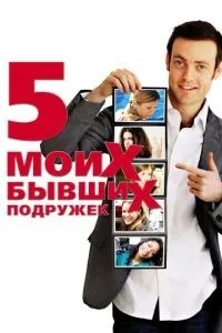 П\'ять моїх колишніх подружок