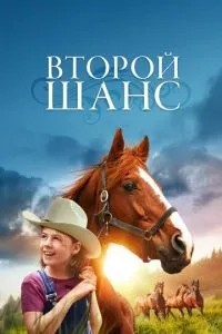 Другий шанс