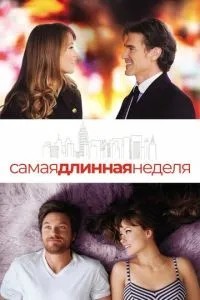 Найдовший тиждень