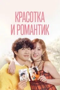 Красуня та романтик