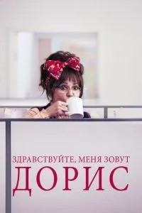 Здрастуйте, мене звуть Доріс