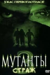 Мутанти 3: Страж