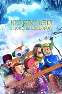 На край світу: У пошуках єдинорога