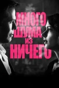 Багато шуму з нічого