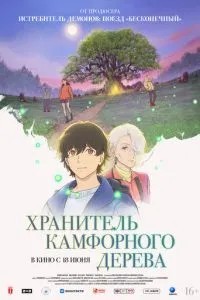 Зберігач камфорного дерева