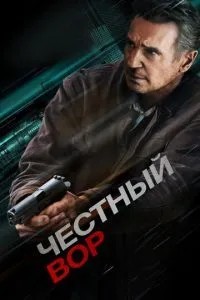 Чесний злодій
