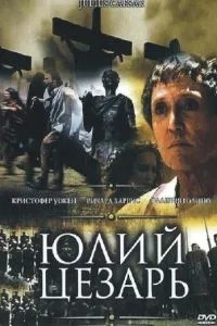 Юлій Цезар