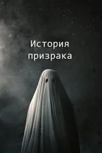 Історія привиду