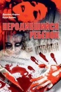 Ненароджена дитина