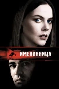 Іменинниця